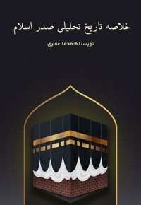 خلاصه تاریخ تحلیلی صدر اسلام
